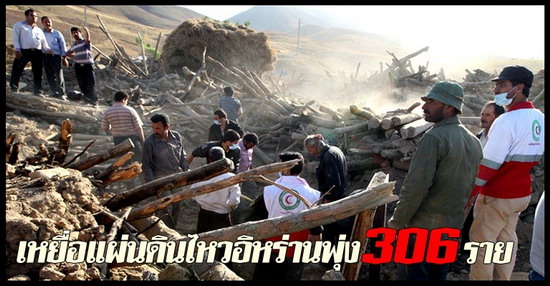 เหยื่อแผ่นดินไหวอิหร่านพุ่ง306ราย