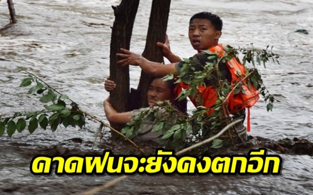 ปักกิ่งอ่วม! อุทกภัยครั้งใหญ่ในรอบ 20 ปี คาดฝนจะยังตกอีก