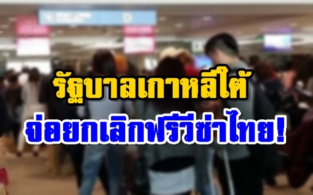 รัฐบาลเกาหลีใต้จ่อยกเลิกฟรีวีซ่าคนไทย! หลังผีน้อยแห่ลักลอบเข้าประเทศ