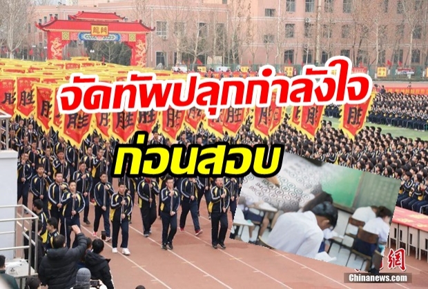  สู้ๆ นะ!  ครู-นักเรียน-ผู้ปกครอง 3,000 คน จัดทัพปลุกกำลังใจก่อนสอบ