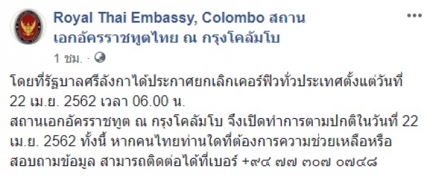  ศรีลังกาประกาศยกเลิกเคอร์ฟิวแล้ว สถานทูตไทยในกรุงโคลัมโบ เปิดทำการตามปกติ