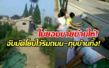 ไม่ยอมขายบ้านให้! สลด ครอบครัวโดนแก๊งอันธพาล จับมัดโยนไว้ริมถนน-ทุบบ้านทิ้ง!