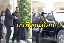 ชมคลิป นาทีหยุดโลก ทรัมป์ พาคิม ไปดูรถลีมูซีนประจำตำแหน่ง(คลิป)