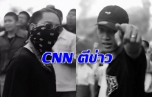 CNN ตีข่าวปรากฎการณ์ “ประเทศกูมี” ไทยติดอยู่ระหว่างทางแยก