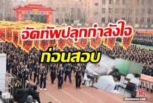  สู้ๆ นะ!  ครู-นักเรียน-ผู้ปกครอง 3,000 คน จัดทัพปลุกกำลังใจก่อนสอบ