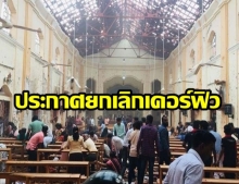  ศรีลังกาประกาศยกเลิกเคอร์ฟิวแล้ว สถานทูตไทยในกรุงโคลัมโบ เปิดทำการตามปกติ