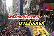 พลังของประชาชน!  “ชาวฮ่องกง” นับล้านคน “แสดงพลังต่อต้านรัฐ”