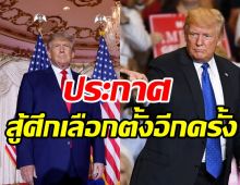 ทั่วโลกจับตา!! ทรัมป์ประกาศลงชิงเก้าอี้ประธานาธิบดี ปี 2024