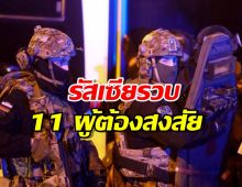 รัสเซียรวบ 11 ผู้ต้องสงสัย โยงเหตุวินาศกรรมมอสโก