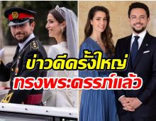 ข่าวดีครั้งใหญ่ ราชวงศ์จอร์เเดน เตรียมต้อนรับทายาทตัวน้อย