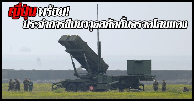 ญี่ปุ่นสั่งประจำการขีปนาวุธสกัดกั้น!