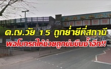 สลดใจ! ด.ญ.วัย 15 ถูกย่ำยีที่สถานีรถไฟ พอโบกรถให้ช่วยถูกข่มขืนซ้ำอีก!!