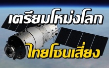 สถานีอวกาศของจีน เตรียมโหม่งโลกสัปดาห์นี้! ‘ประเทสไทย’ หนึ่งในโซนเสี่ยง!!