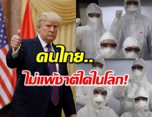 “ทรัมป์” ยกนิ้วให้ไทย ป้องกันไวรัสอันดับ 1 ของเอเซีย