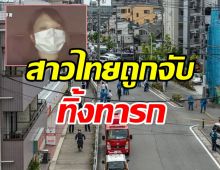   สาวไทยวัย23ถูกจับในญี่ปุ่น ทิ้งทารกน้อยในถึงขยะ