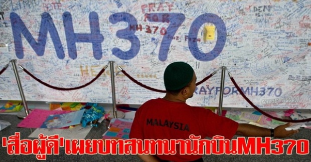สื่อผู้ดีเผยบทสนทนานักบินMH370