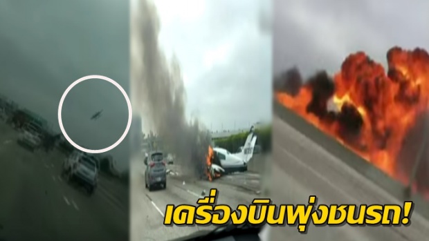 สุดระทึก! เครื่องบินร่อนลงบนทางด่วน พุ่งชนรถเต็มๆ ระเบิดไฟลุกท่วมถนน (คลิป)