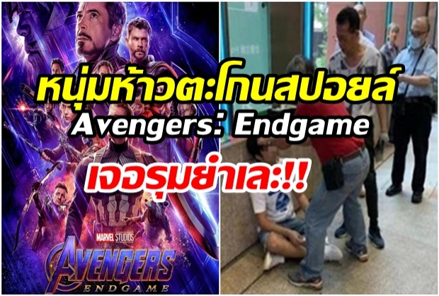 เจอรุมกระทืบเละ! หนุ่มห้าวตะโกนสปอยล์ Avengers: Endgame หน้าโรงหนัง