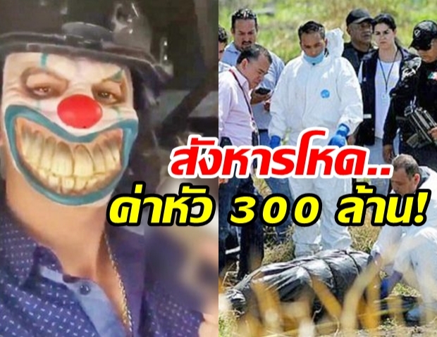 ตั้งค่าหัว 300 ล้าน ล่าราชายาเสพยาติด “เอล ชาโป” รุ่นใหม่ หลังสังหารหมู่ผู้หญิง-เด็ก