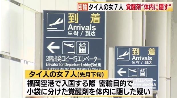 ฉาวอีก!! ญี่ปุ่นจับหญิงไทย 7 คนขนยาเสพติดเข้าญี่ปุ่น ทางสนามบินฟูกูโอกะ