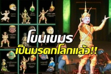 ไทยรอก่อน!! ล่าสุดยูเนสโกรับรอง ‘โขนเขมร’ เป็นมรดกโลกแล้ว