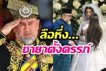 กษัตริย์มาเลเซียทรงสละราชบัลลังก์ ลือชายาชาวรัสเซีย กำลังตั้งครรภ์