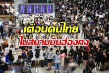 ด่วน เตือนคนไทยออกจากเทอร์มินอล 1 สนามบินฮ่องกง ไปรวมตัวเคาน์เตอร์การบินไทย