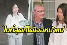 เจอตัวแม่ชาวไทย “ทิ้งลูก” ในออสซี่ ย้ำรู้สึกผิดตลอด14 ปี ดญ.ยินดีเจอหน้า(คลิป)