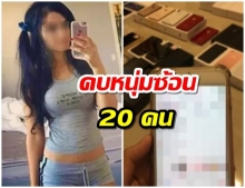 สาวแสบ คบหนุ่ม 20 คน อ้อนขอไอโฟนคนละเครื่อง พอได้ขายทิ้ง นำเงินไปดาวน์บ้าน