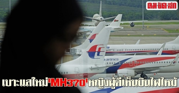 เบาะแสใหม่MH370หญิงผู้ดีเห็นบินไฟไหม้