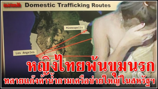 ทลายแก๊งค์น้ำกามใน สหรัฐ หญิงไทยพ้นขุมนรก!!