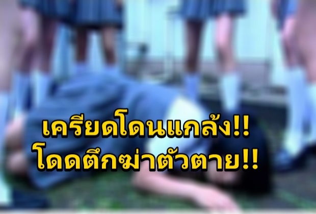 กดดันโดนเพื่อนแกล้ง เด็กหญิงเครียดดิ่งตึกจบชีวิต(คลิป)!