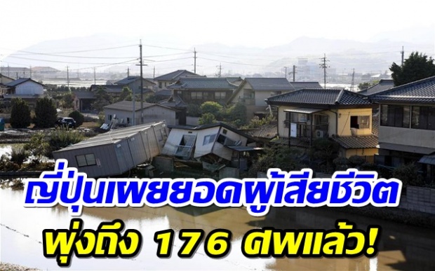 พุ่ง 176 ศพ! ญี่ปุ่นตะวันตกยังวิกฤต ปชช.หลายพันขาดน้ำเลี้ยงชีวิต การสื่อสารถูกตัดขาดหนัก