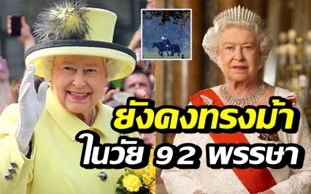  เผยภาพ ‘พระราชินีอลิซาเบธ’ ยังทรงม้า ในวัย 92 พรรษา