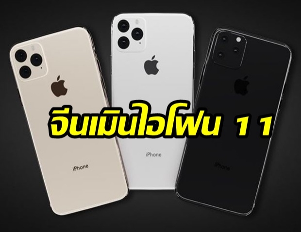  iphone 11ส่อแป้กตลาดจีน เสียงตอบรับบอกอะไรก็เดิมๆ