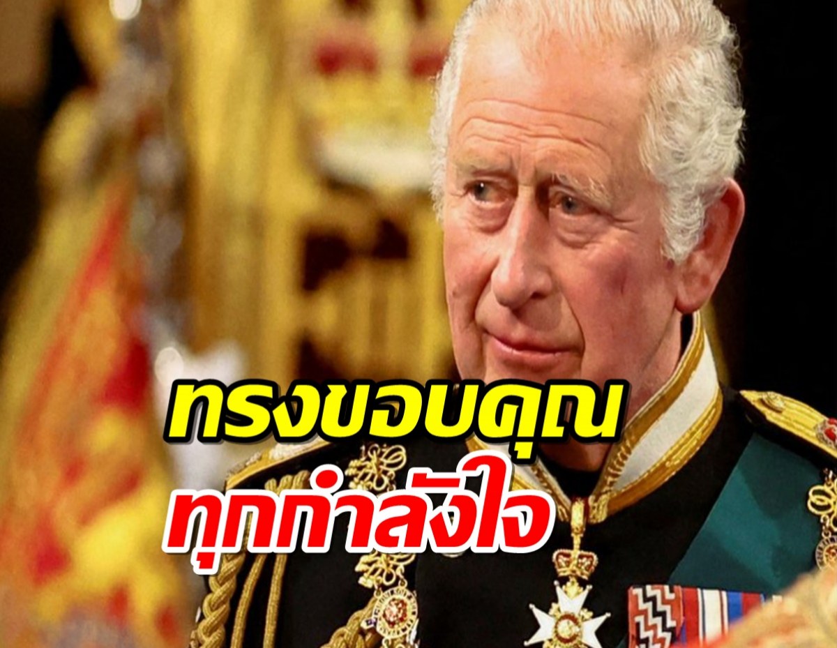 คิงชาร์ลส์ ทรงขอบคุณทุกกำลังใจ หลังข่าวประชวรมะเร็ง