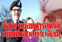 สะเทือนขวัญ หมอทหารสหรัฐข่มขืนลูกสาวทารกแฝด 9 เดือน ก่อนลงมือฆ่ารัดคอ