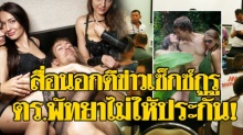 สื่อรัสเซียตีข่าว ตำรวจพัทยาไม่ให้ประกัน เจ้าพ่อเซ็กซ์กูรูเปิดคอร์สสอนเสียวระดับโลก