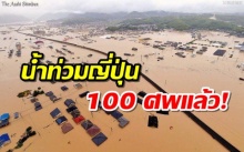 100 ศพแล้ว! น้ำท่วมญี่ปุ่นครั้งประวัติการณ์ สูญหายกว่าครึ่งร้อย