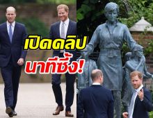 นาทีซึ้ง..เจ้าชายวิลเลียม แฮร์รี ร่วมกันเปิดตัวรูปปั้นเจ้าหญิงไดอาน่า