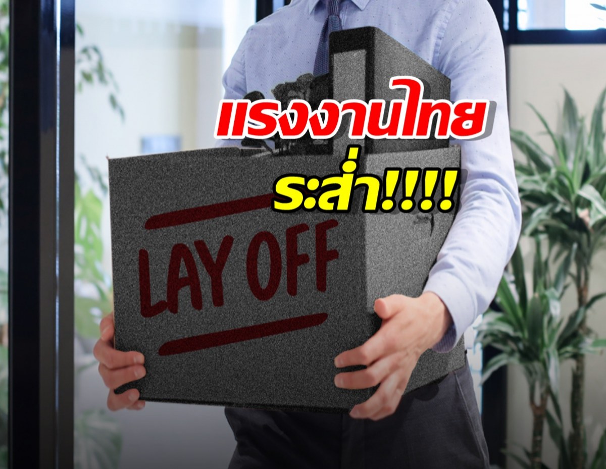 แรงงานไทยระส่ำ! บริษัทปรับโครงสร้าง ลดพนักงานประจำ จ้างพาร์ทไทม์แทน