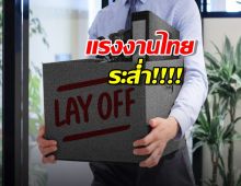 แรงงานไทยระส่ำ! บริษัทปรับโครงสร้าง ลดพนักงานประจำ จ้างพาร์ทไทม์แทน