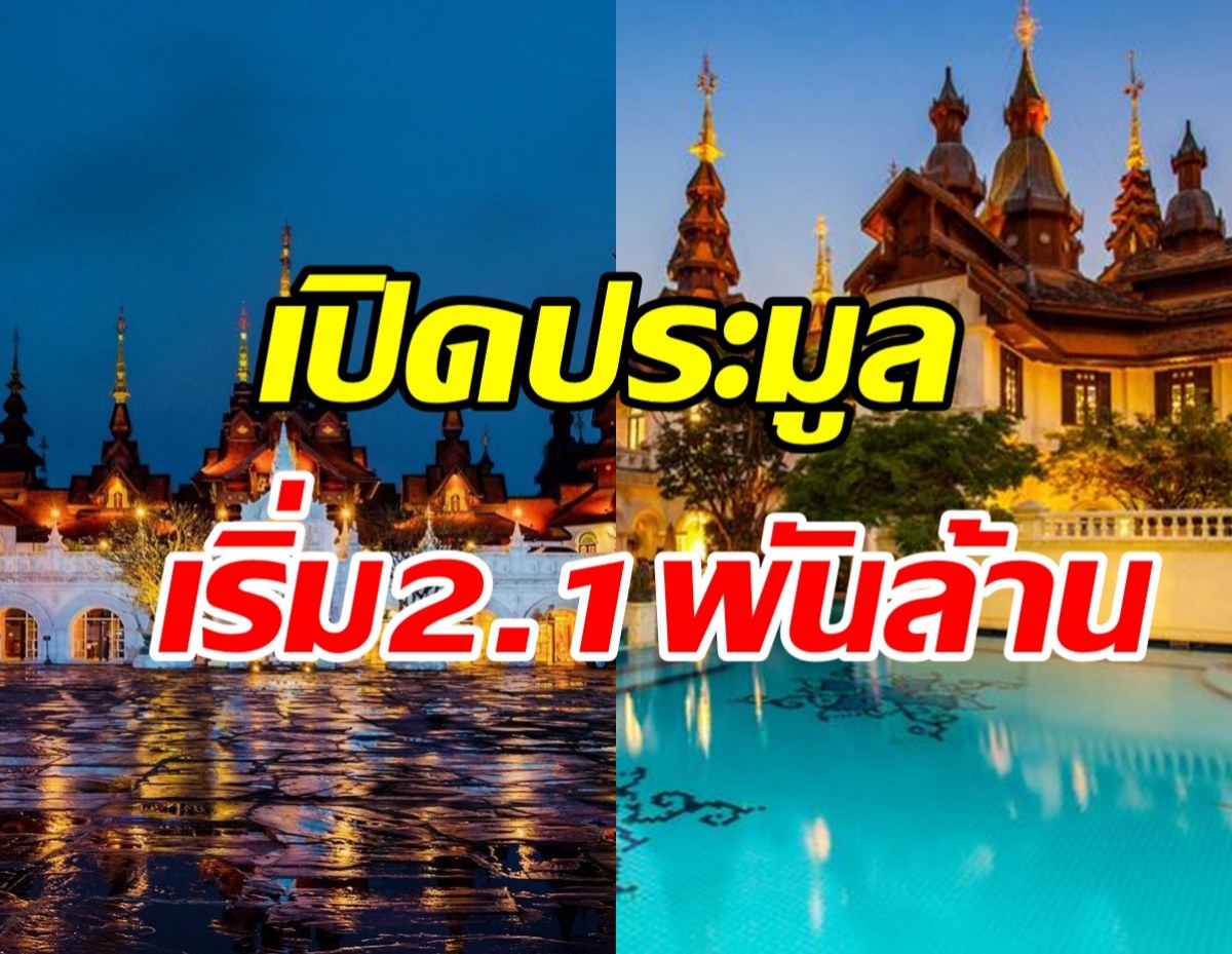 เตรียมเปิดประมูล ดาราเทวี เชียงใหม่ เริ่มต้น 2.1พันล้านบาท