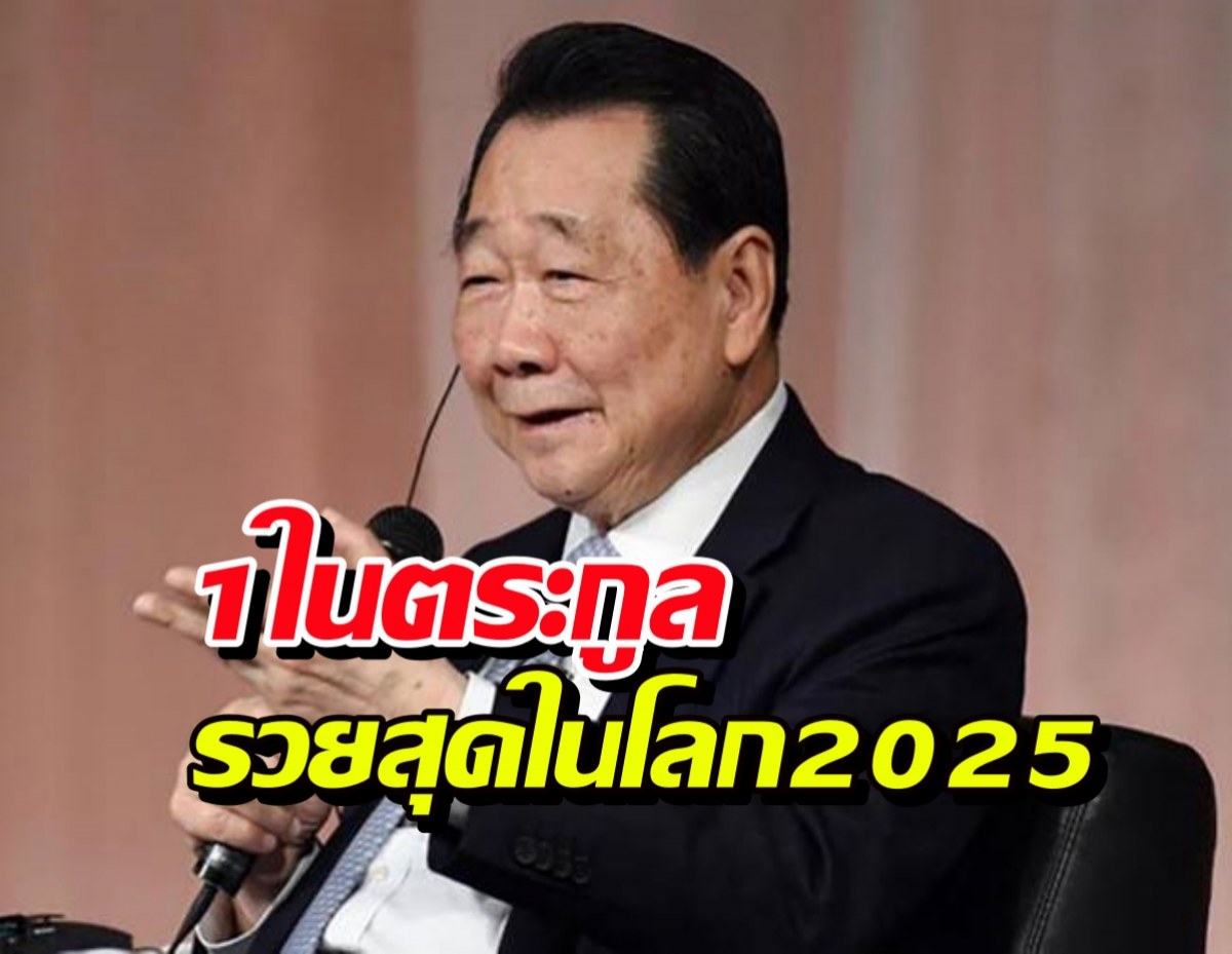 1เดียวของไทย เจียรวนนท์ ติด25ครอบครัวรวยสุดในโลก