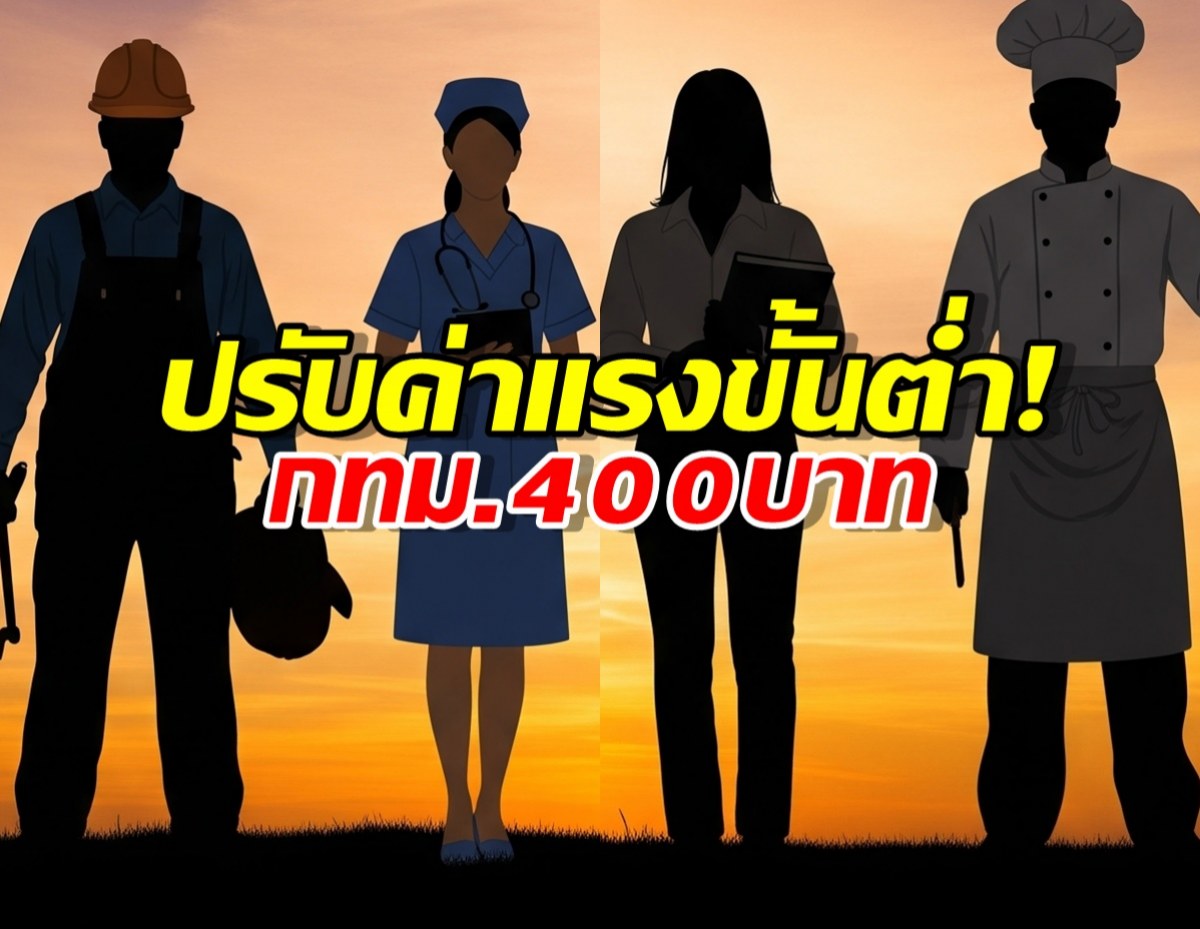 ค่าแรงขั้นต่ำ ปรับใหม่! เริ่ม1 กรกฎาคม กทม. 400 บาท