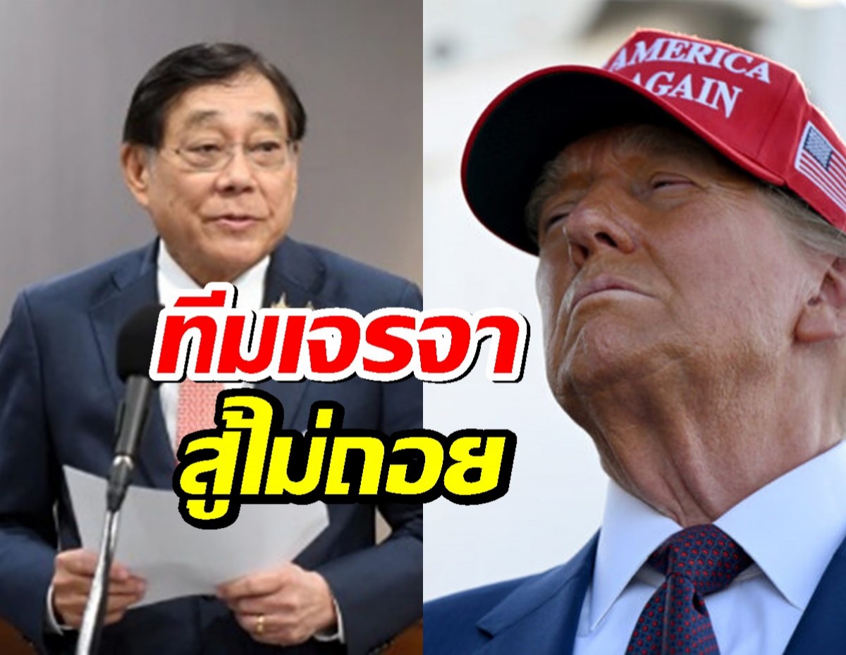 พิชัย ชุณหวชิร ลั่น! ทีมเจรจา สู้ไม่ถอย เพื่อข้อเสนอที่ดีที่สุดให้ไทย!