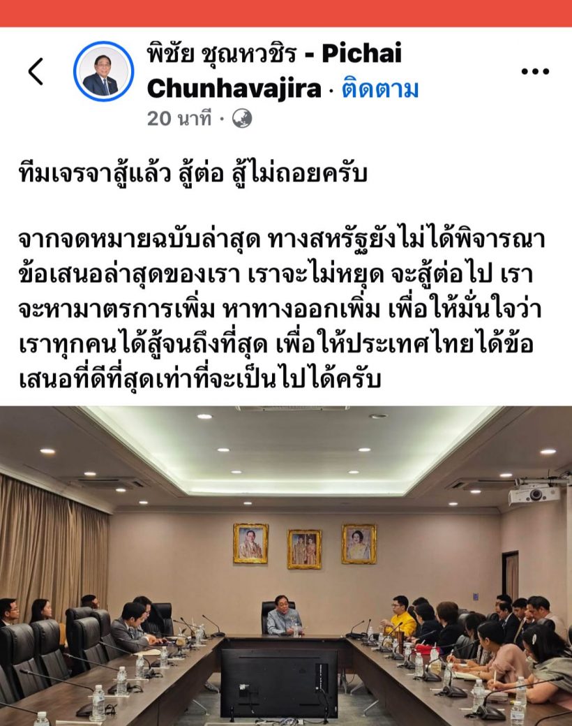 พิชัย ชุณหวชิร ลั่น! ทีมเจรจา สู้ไม่ถอย เพื่อข้อเสนอที่ดีที่สุดให้ไทย!