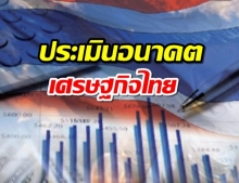 สื่อนอกประเมินอนาคต เศรษฐกิจไทย มืดมนที่สุดในเอเชีย หลังโควิด19