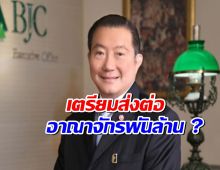 เจ้าสัวเจริญ โอนหุ้นใหญ่ให้ทายาททั้ง 5 คน