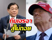พิชัย ชุณหวชิร ลั่น! ทีมเจรจา สู้ไม่ถอย เพื่อข้อเสนอที่ดีที่สุดให้ไทย!